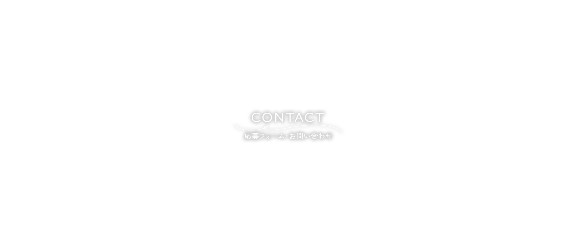 応募フォーム・お問い合わせ
