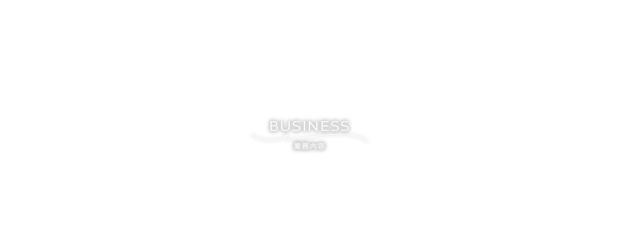 施工例②