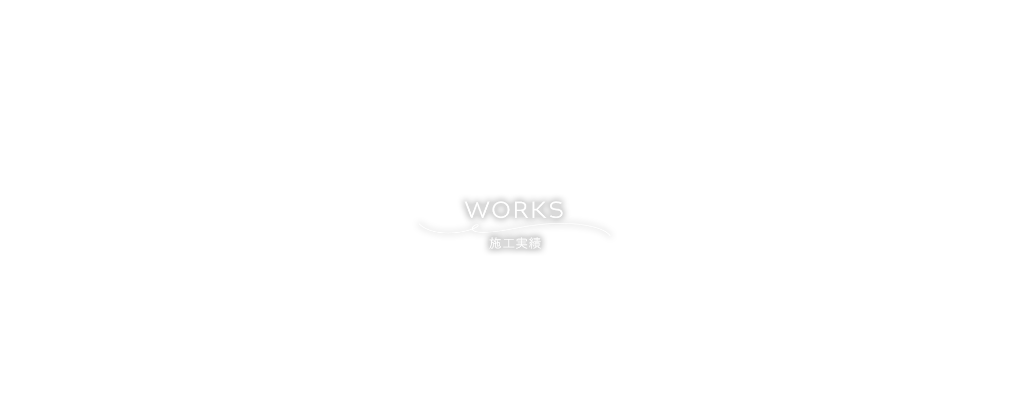 施工例③